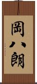 岡八朗 Scroll