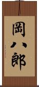 岡八郎 Scroll