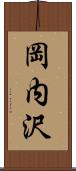 岡内沢 Scroll
