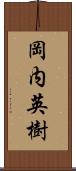 岡内英樹 Scroll