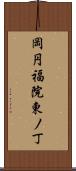 岡円福院東ノ丁 Scroll