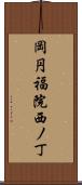 岡円福院西ノ丁 Scroll