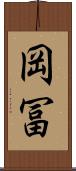岡冨 Scroll