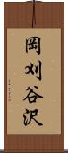 岡刈谷沢 Scroll