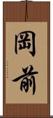 岡前 Scroll
