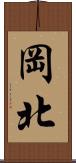岡北 Scroll