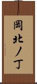 岡北ノ丁 Scroll