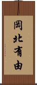岡北有由 Scroll