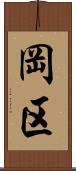 岡区 Scroll