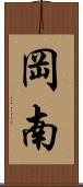 岡南 Scroll