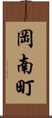 岡南町 Scroll
