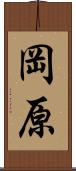 岡原 Scroll