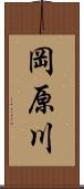 岡原川 Scroll