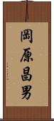 岡原昌男 Scroll