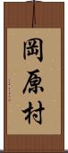 岡原村 Scroll