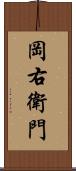 岡右衛門 Scroll