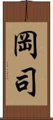 岡司 Scroll
