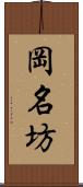 岡名坊 Scroll