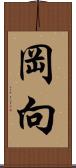 岡向 Scroll