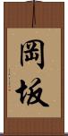 岡坂 Scroll