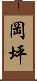 岡坪 Scroll