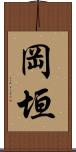 岡垣 Scroll