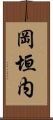 岡垣内 Scroll