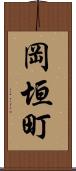 岡垣町 Scroll