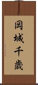岡城千歳 Scroll
