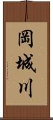 岡城川 Scroll