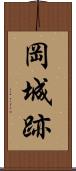 岡城跡 Scroll