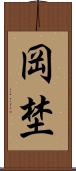 岡埜 Scroll