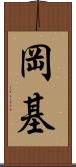 岡基 Scroll