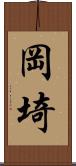 岡埼 Scroll