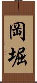 岡堀 Scroll