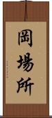 岡場所 Scroll