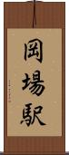 岡場駅 Scroll