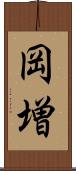 岡増 Scroll