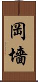 岡墻 Scroll
