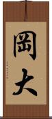岡大 Scroll