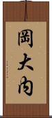 岡大内 Scroll