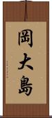 岡大島 Scroll