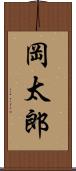 岡太郎 Scroll