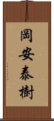 岡安泰樹 Scroll