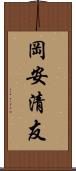 岡安清友 Scroll