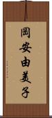 岡安由美子 Scroll