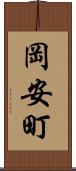 岡安町 Scroll