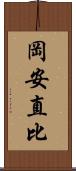 岡安直比 Scroll