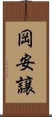岡安譲 Scroll