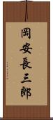 岡安長三郎 Scroll